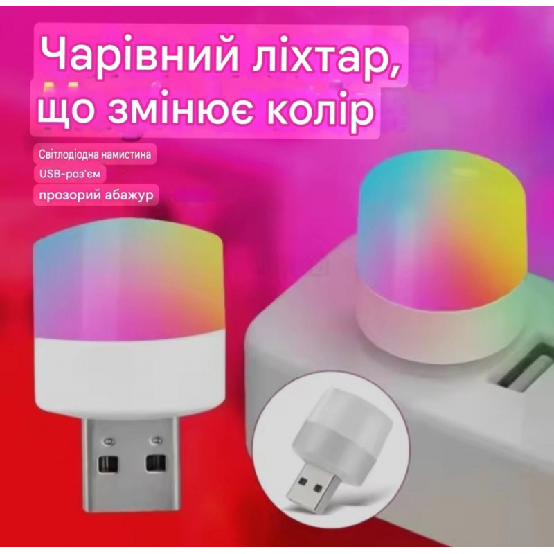 Лампочка USB LED LAMP mini / 1W / RBG світиться 7 кольорами
